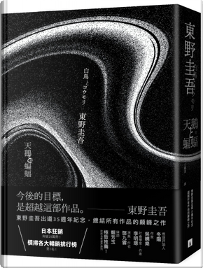 天鵝與蝙蝠 by 東野圭吾 天鵝與蝙蝠 by 東野圭吾