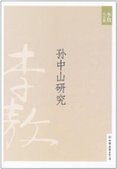 李敖大全集7：孙中山研究 by 李敖
