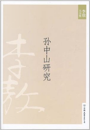 李敖大全集7：孙中山研究 by 李敖