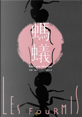 螞蟻 by 貝納・維貝 螞蟻 by 貝納・維貝