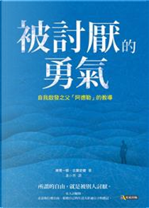 被討厭的勇氣 by 古賀史健, 岸見一郎