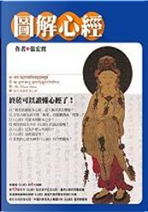 圖解心經 by 張宏實