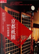 京都衹園350年經營學 by 西尾久美子