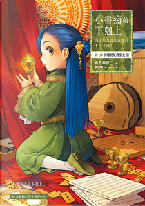 小書痴的下剋上：為了成為圖書管理員不擇手段！ by 香月美夜