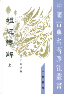 禮記譯解