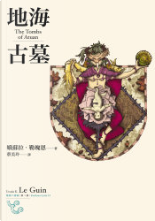 地海古墓 by Ursula K. Le Guin