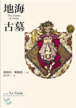 地海古墓 by Ursula K. Le Guin