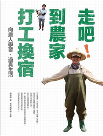 到農家打工換宿 by 楊環靜