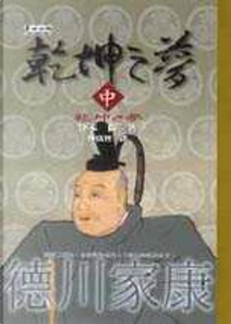 乾坤之夢by 津本陽 麥田出版 Paperback Anobii