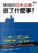 賺錢的日本企業，做了什麼事？ by 山根節, 山田英夫