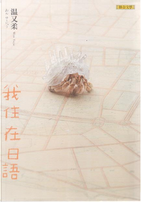 我住在日語 by 溫又柔 我住在日語 by 溫又柔