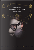 亡命化學家 by Stephenie Meyer