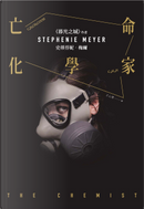 亡命化學家 by Stephenie Meyer