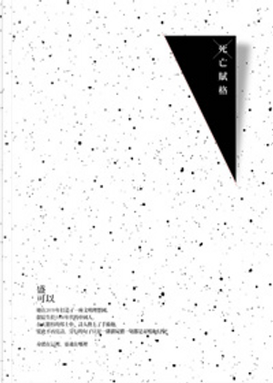 死亡賦格 by 盛可以