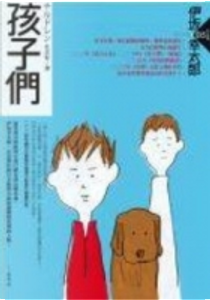 孩子們 by 伊坂幸太郎