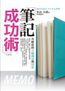 筆記成功術 修訂版 by 米山公啟