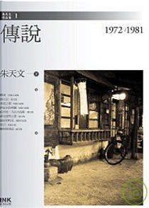 傳說 by 朱天文