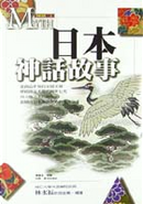日本神話故事 by 程羲