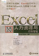 Excel高效办公/人力资源与行政管理/高效办公 by Excel Home