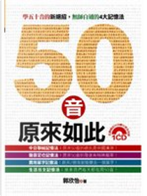 50音原來如此(附1CD) by 郭欣怡
