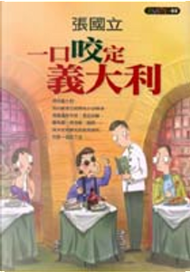 一口咬定義大利 by 張國立