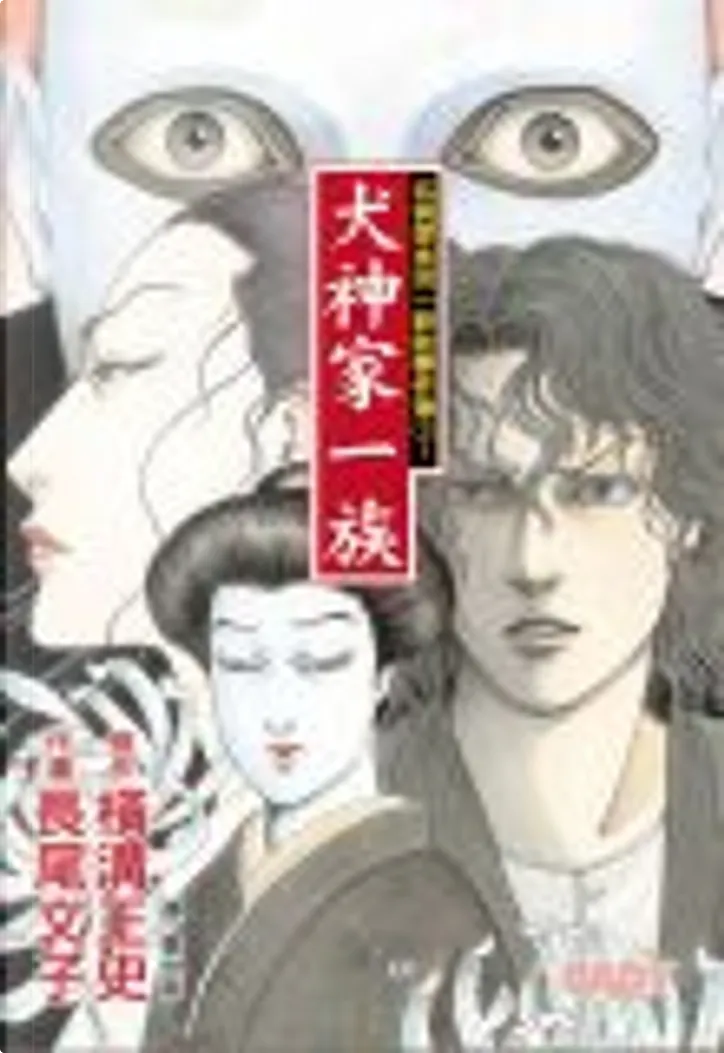 犬神家一族by 橫溝正史 長尾文子 長鴻出版社股份有限公司 Paperback Anobii