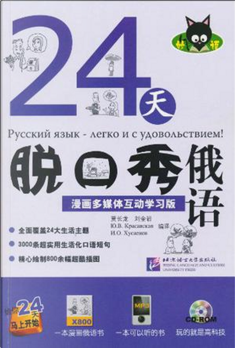 24天脱口秀俄语by 贾长龙译, 北京语言大学出版社, Paperback - Anobii