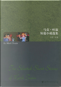 马克．吐温短篇小说选集 by Mark Twain