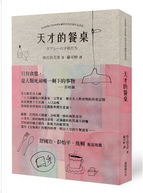 天才的餐桌 by 四方田犬彥 天才的餐桌 by 四方田犬彥