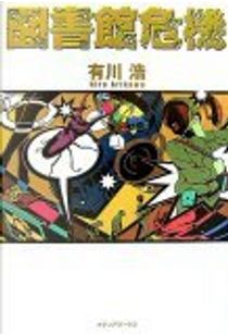 図書館危機 by 有川 浩