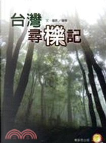 台灣尋櫟記 by 潘樵