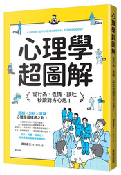 心理學超圖解 by 澀谷昌三 心理學超圖解 by 澀谷昌三