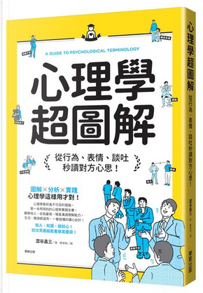 心理學超圖解 by 澀谷昌三 心理學超圖解 by 澀谷昌三