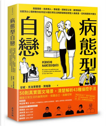 病態型自戀 by 安妮．克洛蒂爾德．齊格勒(Anne-Clotilde Ziegler)
