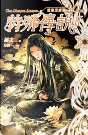 特殊傳說 Ⅱ 恆遠之晝篇 10 by 護玄 特殊傳說 Ⅱ 恆遠之晝篇 10 by 護玄