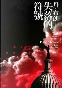 失落的符號 by Dan Brown