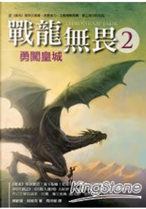 戰龍無畏2 by 娜歐蜜．諾維克
