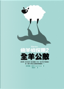 綿羊偵探團 2 by Leonie Swann