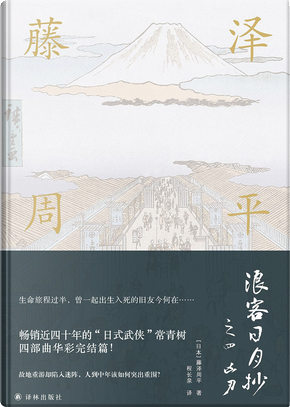 浪客日月抄之四 凶刃 by 藤澤周平 浪客日月抄之四 凶刃 by 藤澤周平