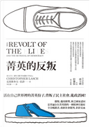 菁英的反叛 by Christopher Lasch