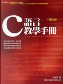 C 語言教學手冊 by 洪維恩