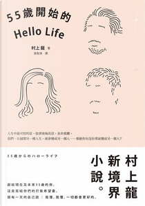 55 歲開始的 Hello Life by 村上龍