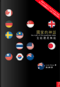 國家的神話 by Linda Weiss