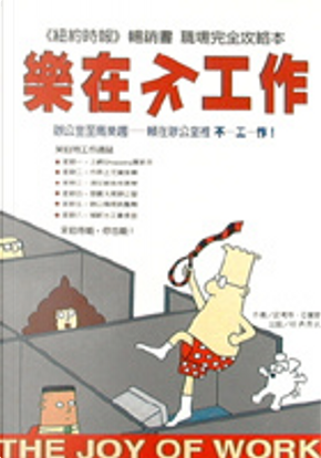 樂在不工作 by Scott Adams 樂在不工作 by Scott Adams