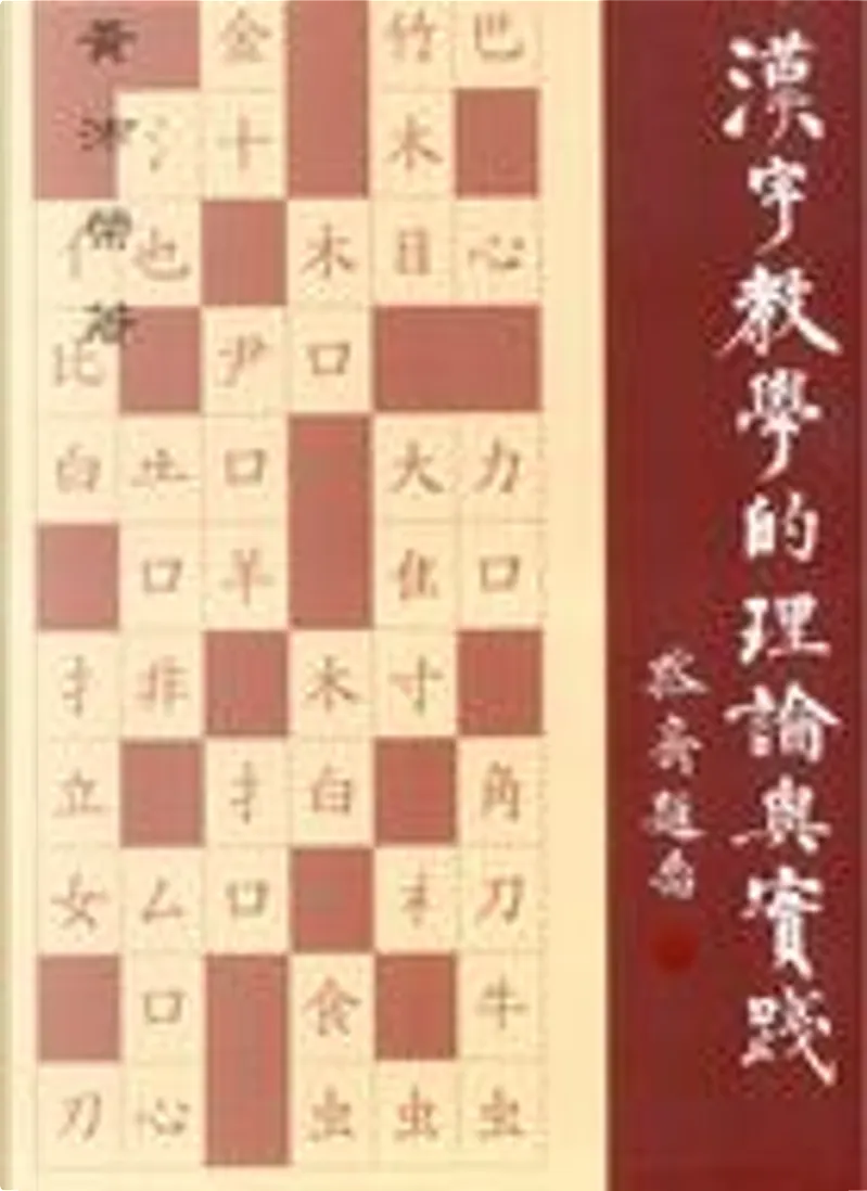 漢字教學的理論與實踐by 黃沛榮 樂學書局 Paperback Anobii