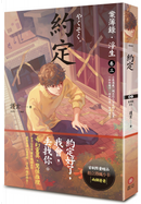 約定：案簿錄．浮生 卷三 by 護玄