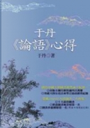 于丹《論語》心得 by 于丹