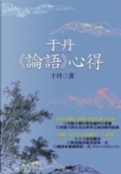 于丹《論語》心得 by 于丹