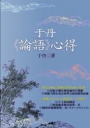 于丹《論語》心得 by 于丹 于丹《論語》心得 by 于丹