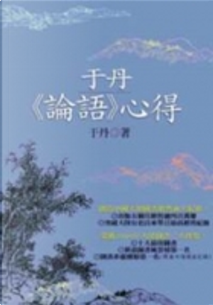 于丹《論語》心得 by 于丹